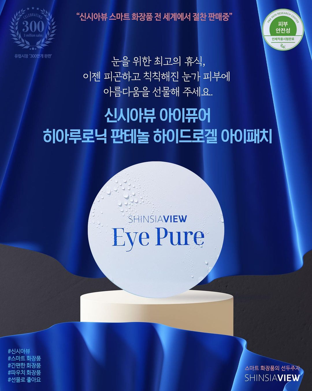 SHINSIAVIEW Eye Pure Hyarulonic Panthenol Hydrogel Eye Patch